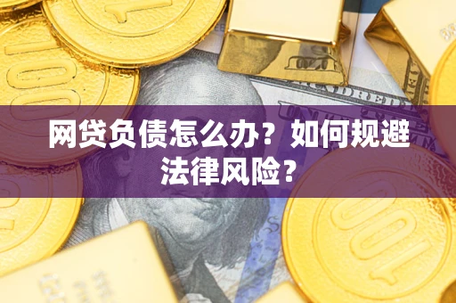 北京网贷负债怎么办？如何规避法律风险？