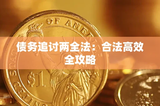 北京债务追讨两全法：合法高效全攻略