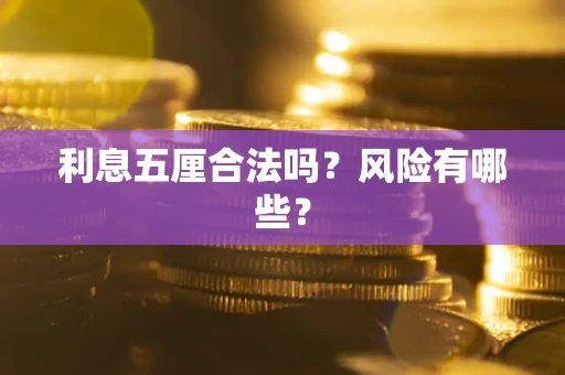 北京利息五厘合法吗？风险有哪些？