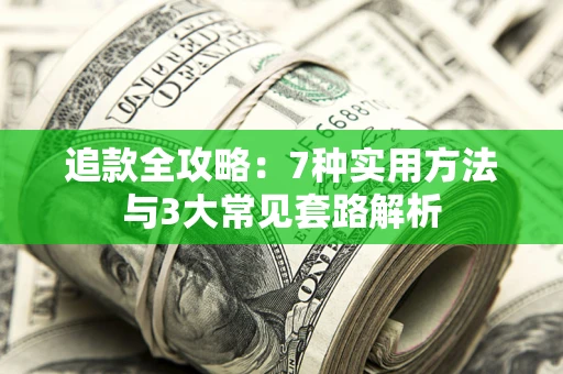 北京追款全攻略：7种实用方法与3大常见套路解析