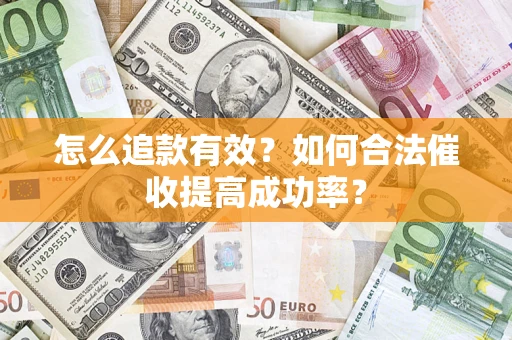 北京怎么追款有效？如何合法催收提高成功率？