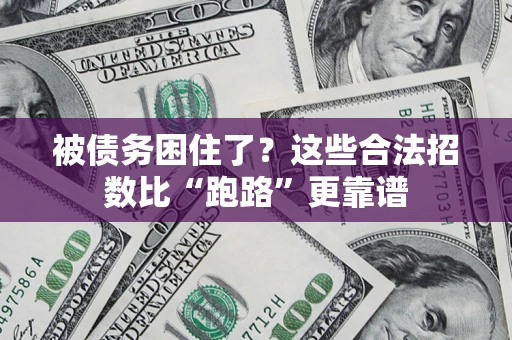 北京被债务困住了？这些合法招数比“跑路”更靠谱