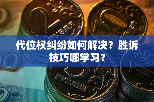 北京代位权纠纷如何解决？胜诉技巧哪学习？