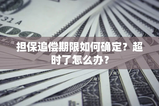 北京担保追偿期限如何确定？超时了怎么办？