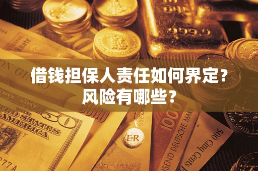 北京借钱担保人责任如何界定?风险有哪些? 北京借钱担保人责任如何界定?风险有哪些?
