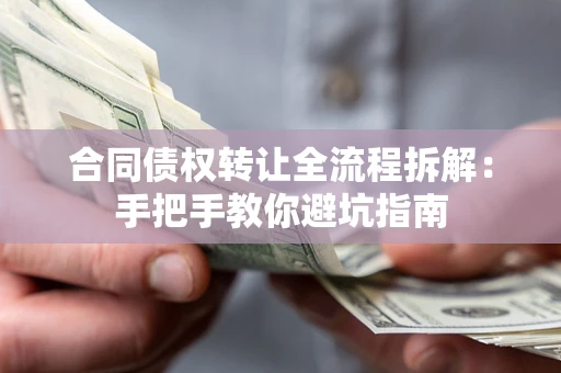 北京合同债权转让全流程拆解：手把手教你避坑指南
