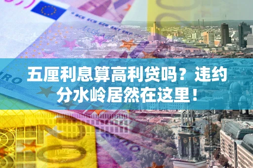 北京五厘利息算高利贷吗？违约分水岭居然在这里！