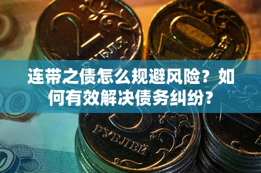 北京连带之债怎么规避风险？如何有效解决债务纠纷？