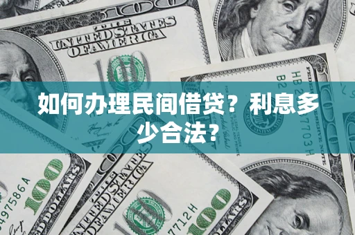 北京如何办理民间借贷？利息多少合法？