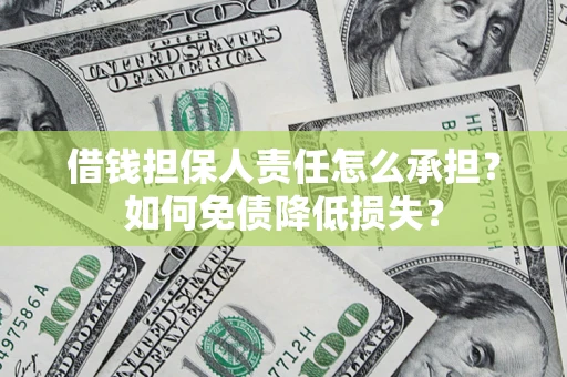 北京借钱担保人责任怎么承担？如何免债降低损失？