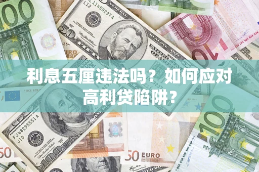 北京利息五厘违法吗？如何应对高利贷陷阱？