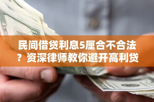 北京民间借贷利息5厘合不合法？资深律师教你避开高利贷陷阱