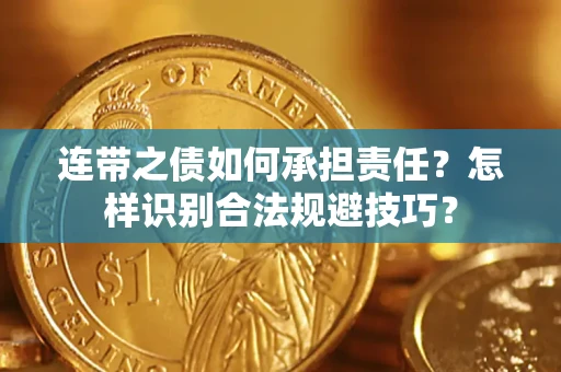 北京连带之债如何承担责任？怎样识别合法规避技巧？
