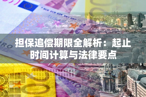 北京担保追偿期限全解析：起止时间计算与法律要点