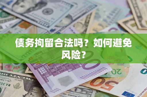 北京债务拘留合法吗？如何避免风险？