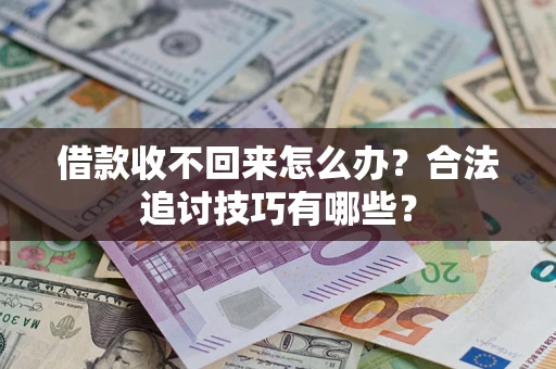 北京借款收不回来怎么办？合法追讨技巧有哪些？