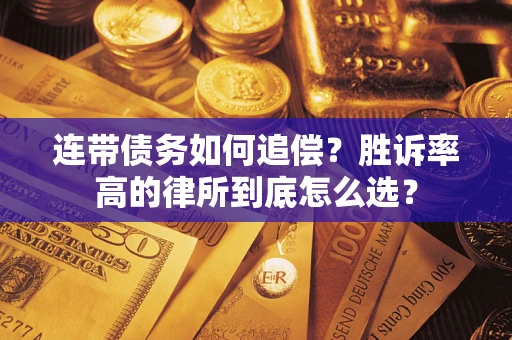 北京连带债务如何追偿？胜诉率高的律所到底怎么选？