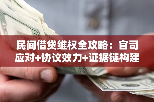 北京民间借贷维权全攻略：官司应对+协议效力+证据链构建指南