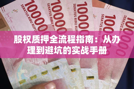 北京股权质押全流程指南：从办理到避坑的实战手册