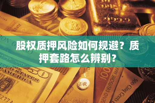 北京股权质押风险如何规避？质押套路怎么辨别？