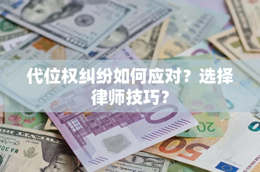北京代位权纠纷如何应对？选择律师技巧？