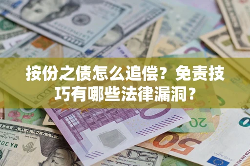 北京按份之债怎么追偿？免责技巧有哪些法律漏洞？