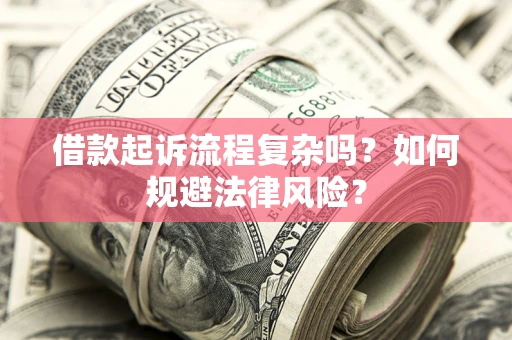 北京借款起诉流程复杂吗？如何规避法律风险？