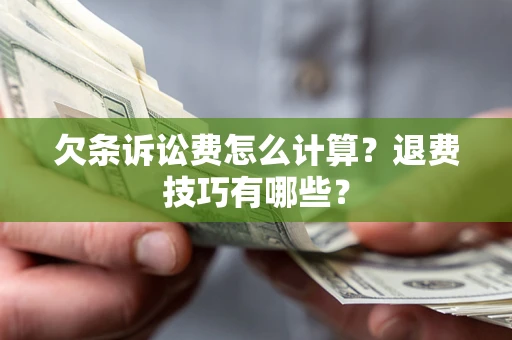 北京欠条诉讼费怎么计算？退费技巧有哪些？