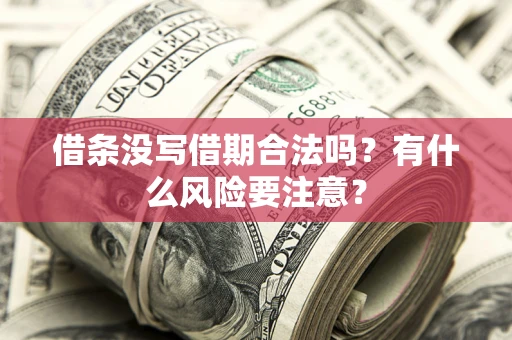 北京借条没写借期合法吗？有什么风险要注意？