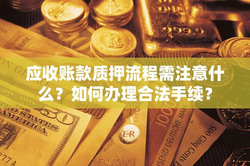 北京应收账款质押流程需注意什么？如何办理合法手续？