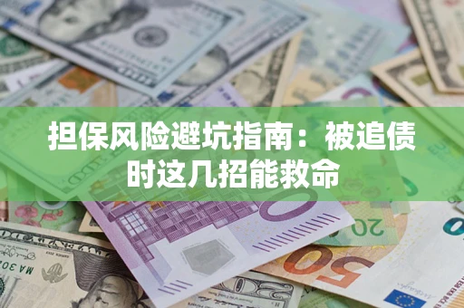 北京担保风险避坑指南：被追债时这几招能救命