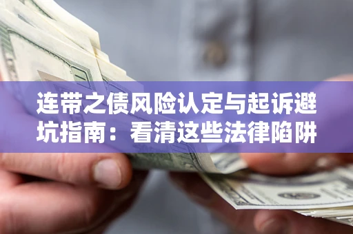 北京连带之债风险认定与起诉避坑指南：看清这些法律陷阱，避免无辜背债