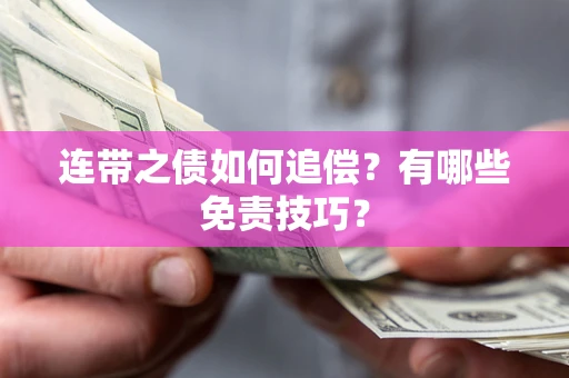 北京连带之债如何追偿？有哪些免责技巧？