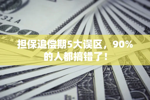 北京担保追偿期5大误区，90%的人都搞错了！