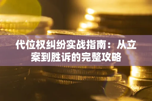 北京代位权纠纷实战指南：从立案到胜诉的完整攻略