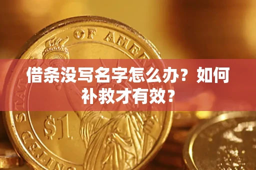北京借条没写名字怎么办？如何补救才有效？