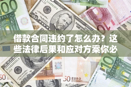 北京借款合同违约了怎么办？这些法律后果和应对方案你必须知道