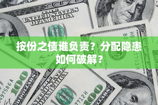 北京按份之债谁负责？分配隐患如何破解？