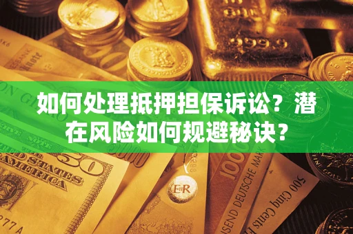 北京如何处理抵押担保诉讼？潜在风险如何规避秘诀？