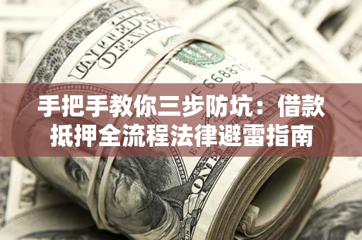 北京手把手教你三步防坑：借款抵押全流程法律避雷指南