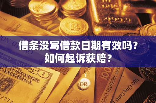 北京借条没写借款日期有效吗？如何起诉获赔？