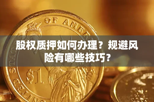 北京股权质押如何办理？规避风险有哪些技巧？