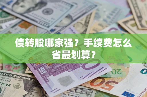 北京债转股哪家强？手续费怎么省最划算？