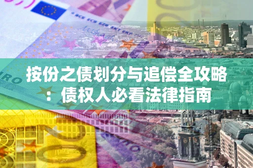 北京按份之债划分与追偿全攻略：债权人必看法律指南