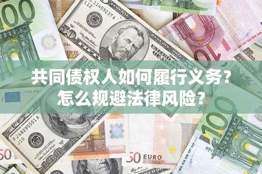 北京共同债权人如何履行义务？怎么规避法律风险？