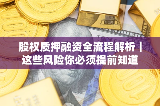 北京股权质押融资全流程解析｜这些风险你必须提前知道