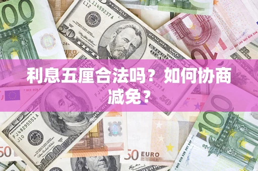 北京利息五厘合法吗？如何协商减免？