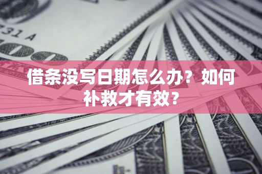 北京借条没写日期怎么办？如何补救才有效？