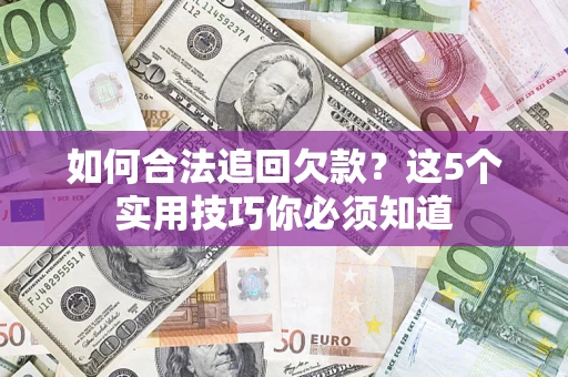 北京如何合法追回欠款？这5个实用技巧你必须知道