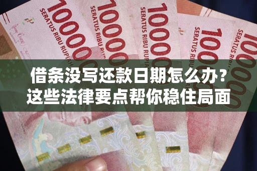 北京借条没写还款日期怎么办？这些法律要点帮你稳住局面